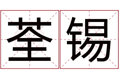 荃锡名字寓意