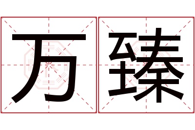 万臻名字寓意