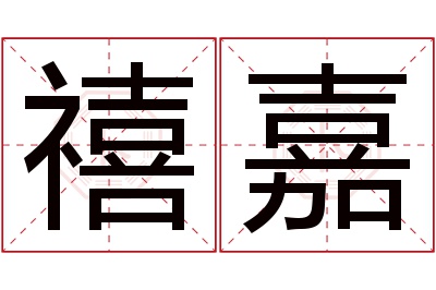 禧嘉名字寓意