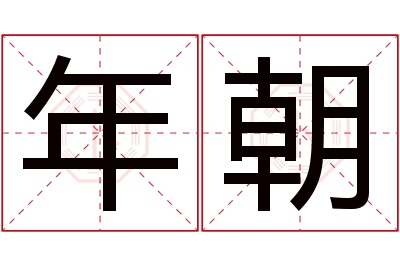 年朝名字寓意