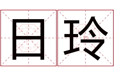 日玲名字寓意