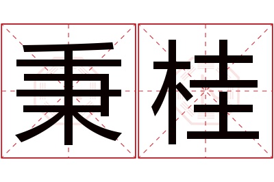 秉桂名字寓意