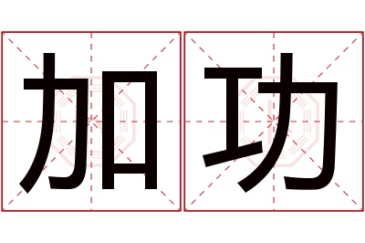 加功名字寓意 加功名字寓意