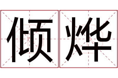 倾烨名字寓意 倾烨名字寓意
