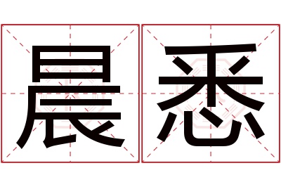 晨悉名字寓意