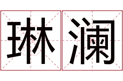 琳澜名字寓意