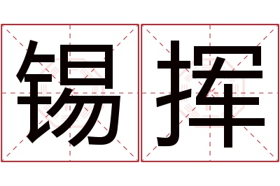 锡挥名字寓意