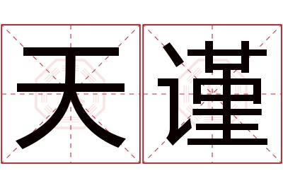 天谨名字寓意