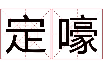 定嚎名字寓意