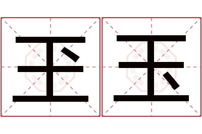 玊玉名字寓意