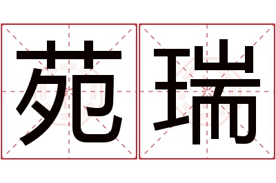 苑瑞名字寓意