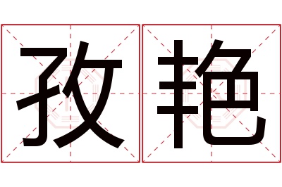 孜艳名字寓意