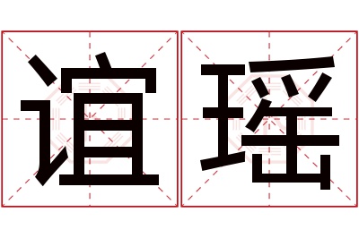 谊瑶名字寓意