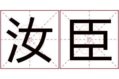 汝臣名字寓意 汝臣名字寓意