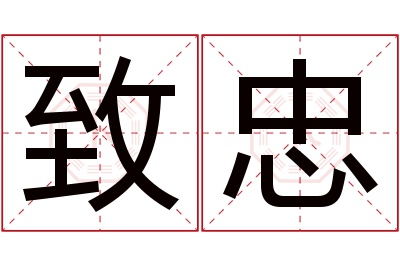 致忠名字寓意