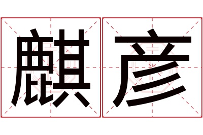 麒彦名字寓意