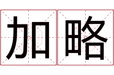 加略名字寓意