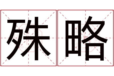 殊略名字寓意