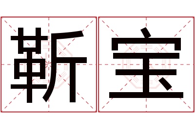 靳宝名字寓意