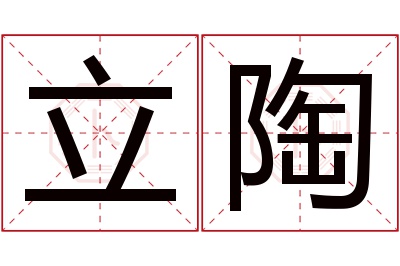 立陶名字寓意