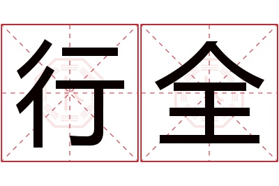 行全名字寓意 行全名字寓意