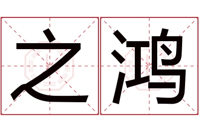 之鸿名字寓意