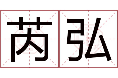 芮弘名字寓意