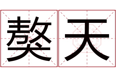 獒天名字寓意