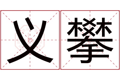 义攀名字寓意