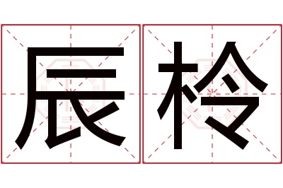 辰柃名字寓意 辰柃名字寓意