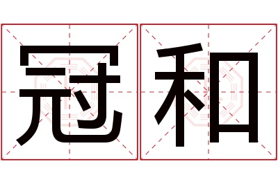 冠和名字寓意