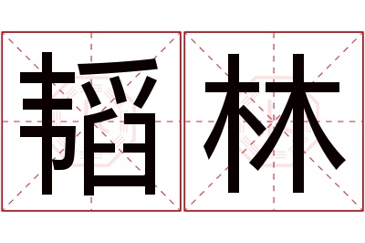 韬林名字寓意