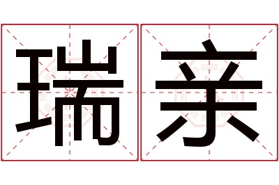 瑞亲名字寓意 瑞亲名字寓意