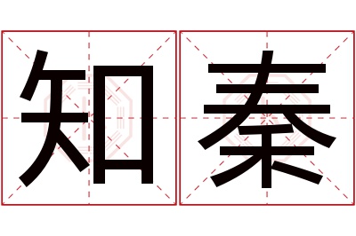 知秦名字寓意