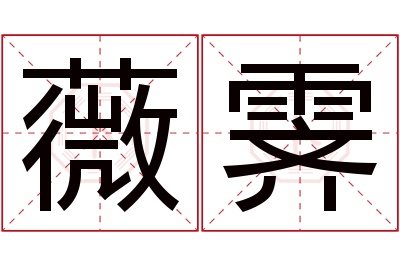 薇霁名字寓意