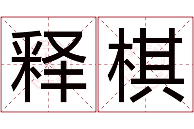 释棋名字寓意