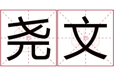 尧文名字寓意