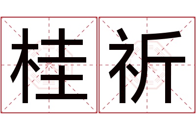 桂祈名字寓意 桂祈名字寓意