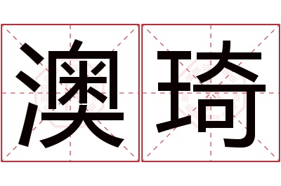 澳琦名字寓意