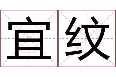 宜纹名字寓意