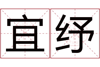 宜纾名字寓意