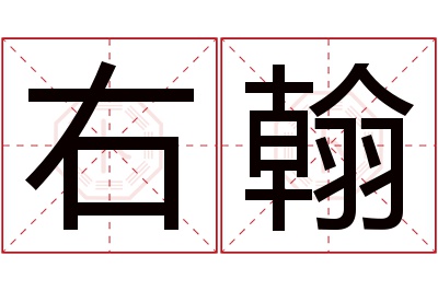 右翰名字寓意