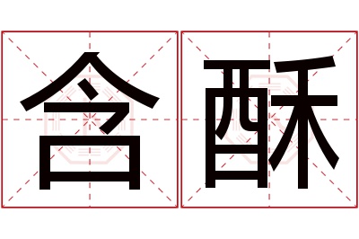 含酥名字寓意