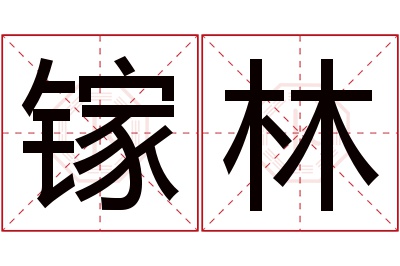 镓林名字寓意