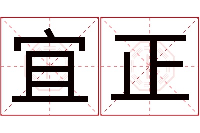 宜正名字寓意 宜正名字寓意