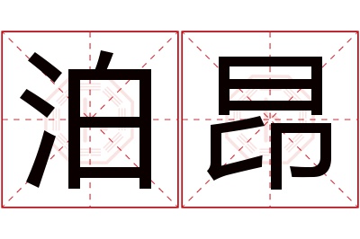 泊昂名字寓意 泊昂名字寓意