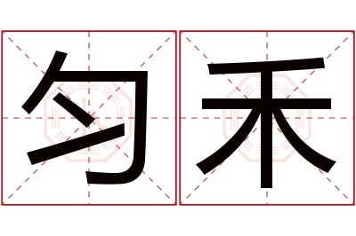 匀禾名字寓意