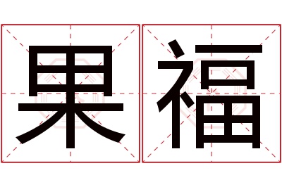 果福名字寓意