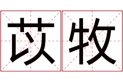 苡牧名字寓意