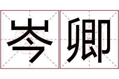 岑卿名字寓意